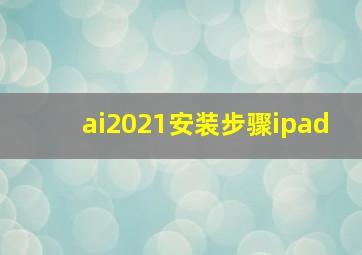 ai2021安装步骤ipad