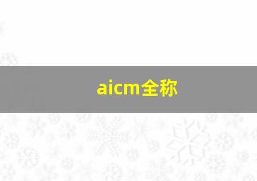 aicm全称