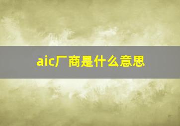 aic厂商是什么意思