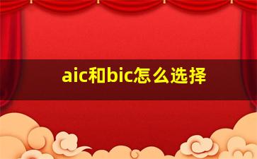 aic和bic怎么选择