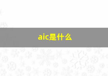 aic是什么