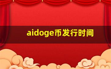 aidoge币发行时间