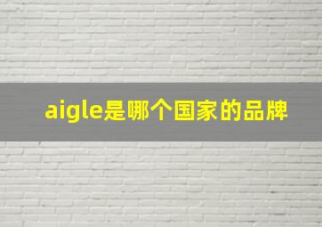 aigle是哪个国家的品牌