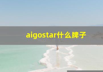 aigostar什么牌子