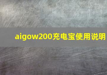 aigow200充电宝使用说明