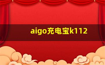 aigo充电宝k112