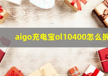 aigo充电宝ol10400怎么拆