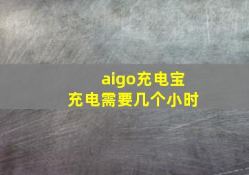 aigo充电宝充电需要几个小时