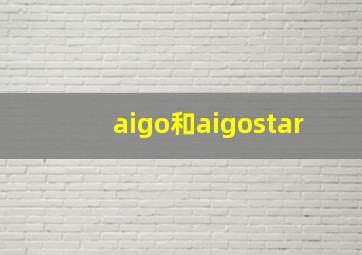 aigo和aigostar