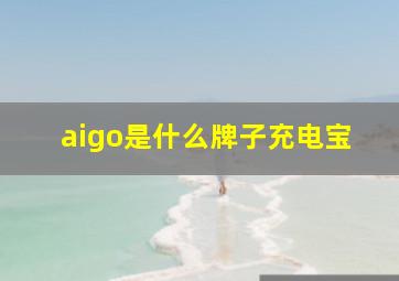 aigo是什么牌子充电宝