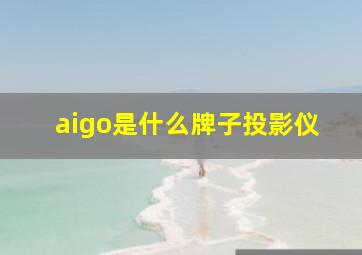 aigo是什么牌子投影仪