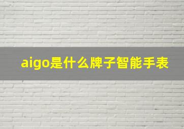 aigo是什么牌子智能手表