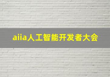 aiia人工智能开发者大会