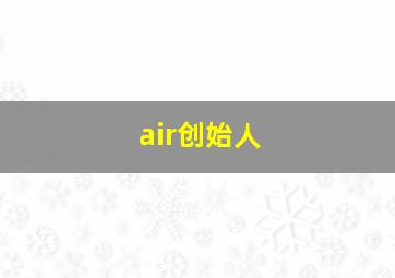 air创始人