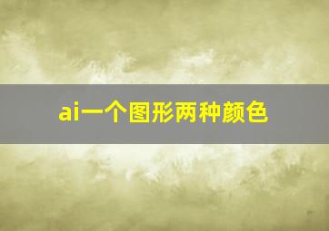 ai一个图形两种颜色