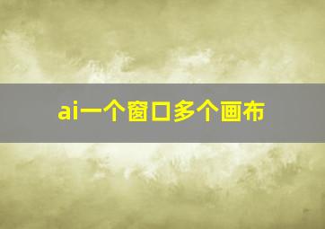 ai一个窗口多个画布