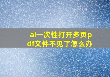 ai一次性打开多页pdf文件不见了怎么办