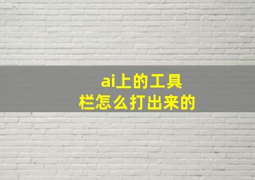 ai上的工具栏怎么打出来的