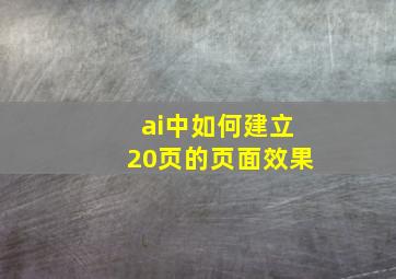 ai中如何建立20页的页面效果