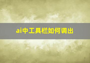 ai中工具栏如何调出