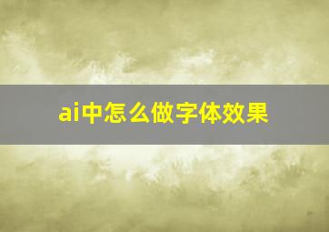 ai中怎么做字体效果