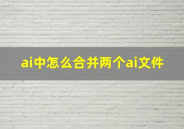 ai中怎么合并两个ai文件