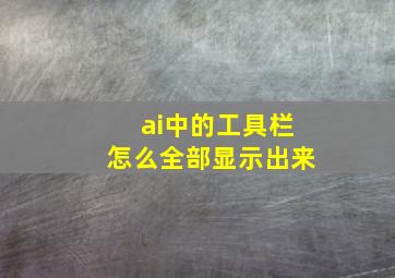 ai中的工具栏怎么全部显示出来