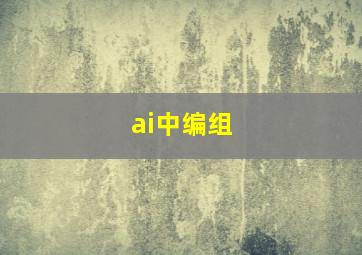 ai中编组