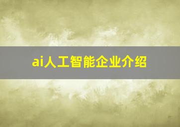 ai人工智能企业介绍