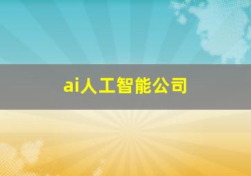 ai人工智能公司