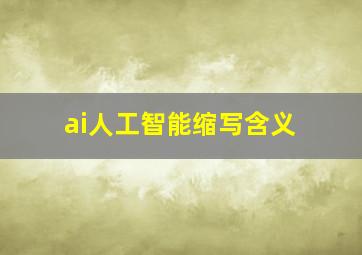 ai人工智能缩写含义