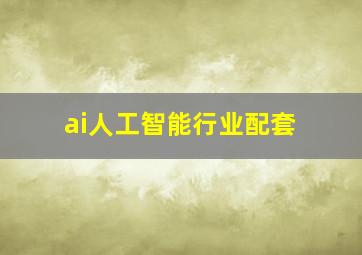 ai人工智能行业配套