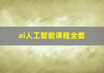 ai人工智能课程全套