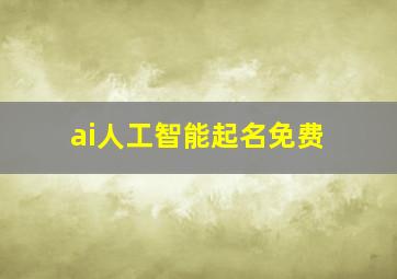 ai人工智能起名免费