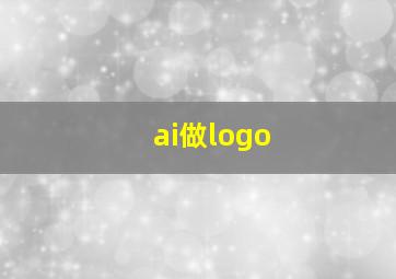 ai做logo