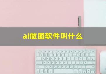 ai做图软件叫什么