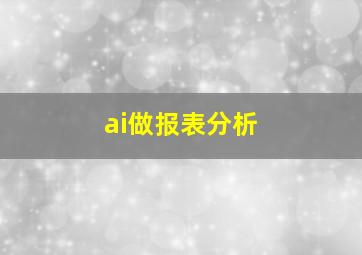 ai做报表分析