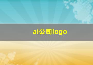 ai公司logo