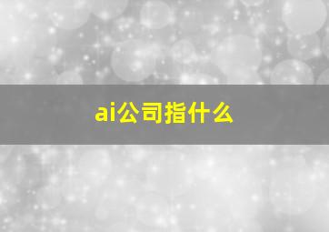 ai公司指什么