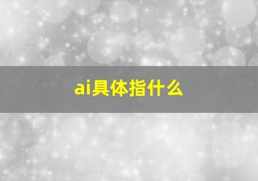 ai具体指什么