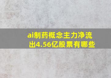 ai制药概念主力净流出4.56亿股票有哪些