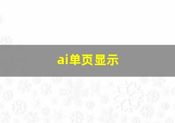 ai单页显示