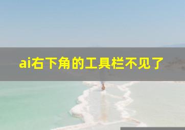 ai右下角的工具栏不见了