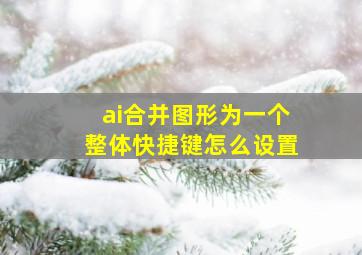 ai合并图形为一个整体快捷键怎么设置