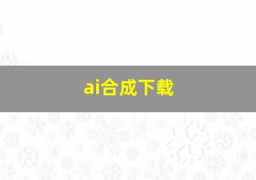 ai合成下载