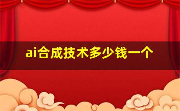 ai合成技术多少钱一个