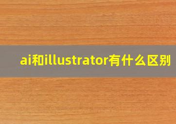 ai和illustrator有什么区别