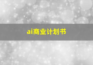 ai商业计划书