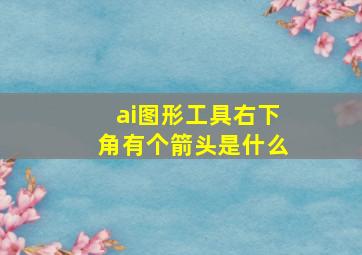 ai图形工具右下角有个箭头是什么