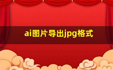 ai图片导出jpg格式